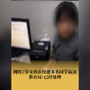 网传7岁女孩在校遭多名同学霸凌