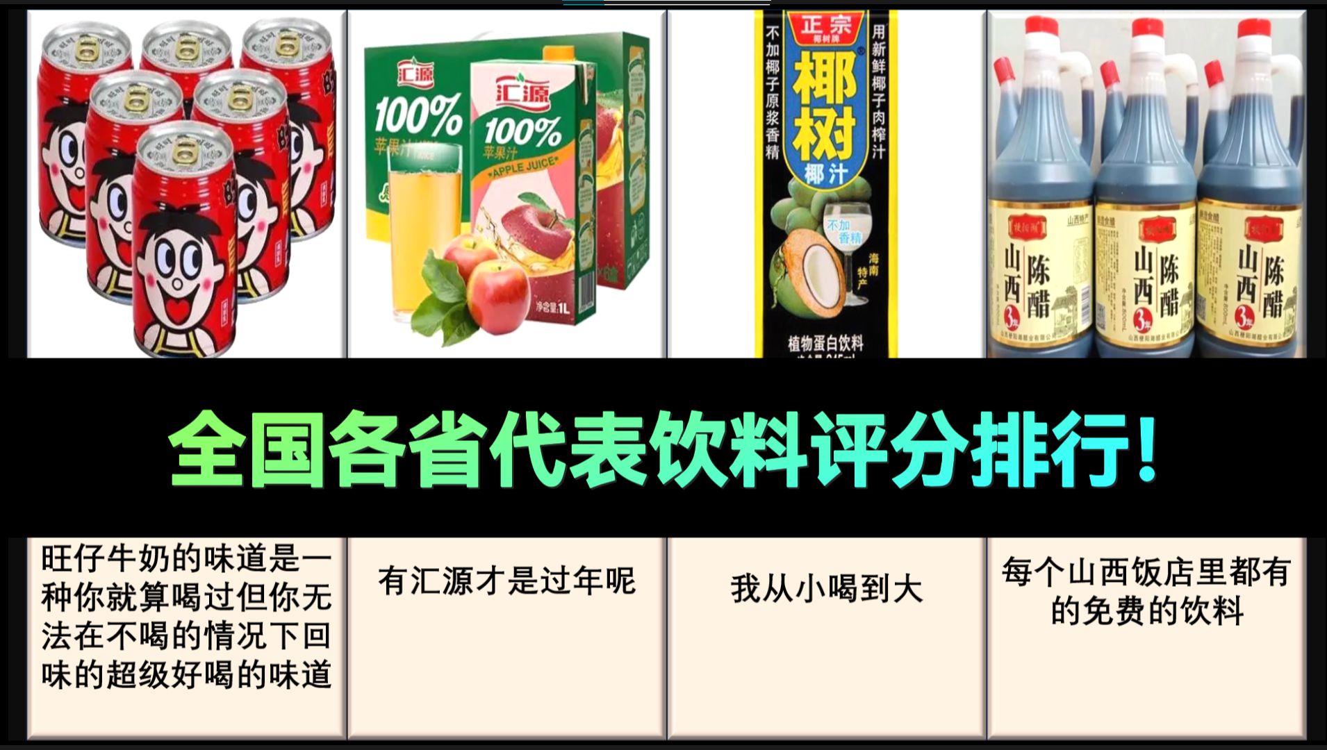 【虎扑锐评】全国各省代表饮料评分排行,来看看有没有你家乡的味道~哔哩哔哩bilibili