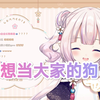 日本萝莉想当大家的狗