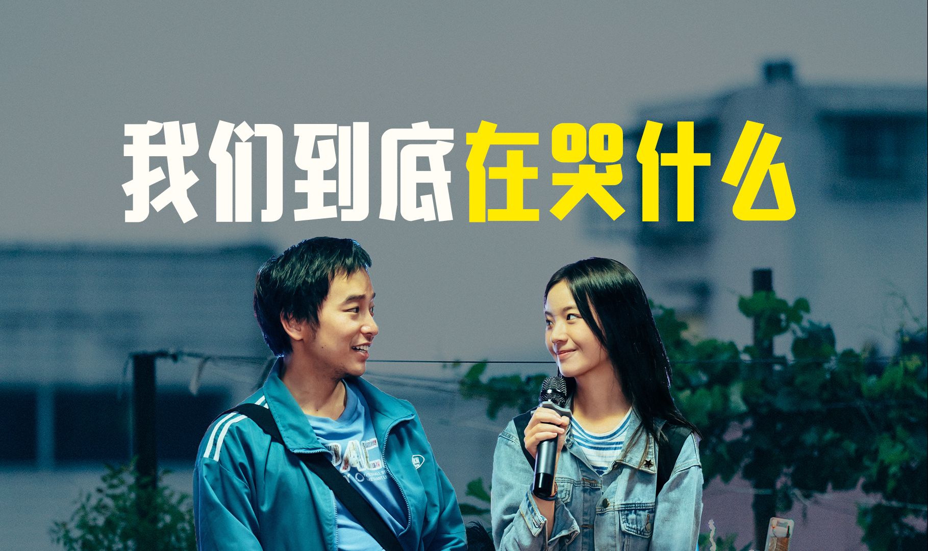 《我们一起摇太阳》:我们到底在哭什么?哔哩哔哩bilibili