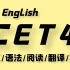 2021英语四级全程班CET4（全集）带你轻松过四级！