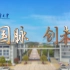 “承国脉 创未来”南京邮电大学2022年招生宣传片，来啦！！！