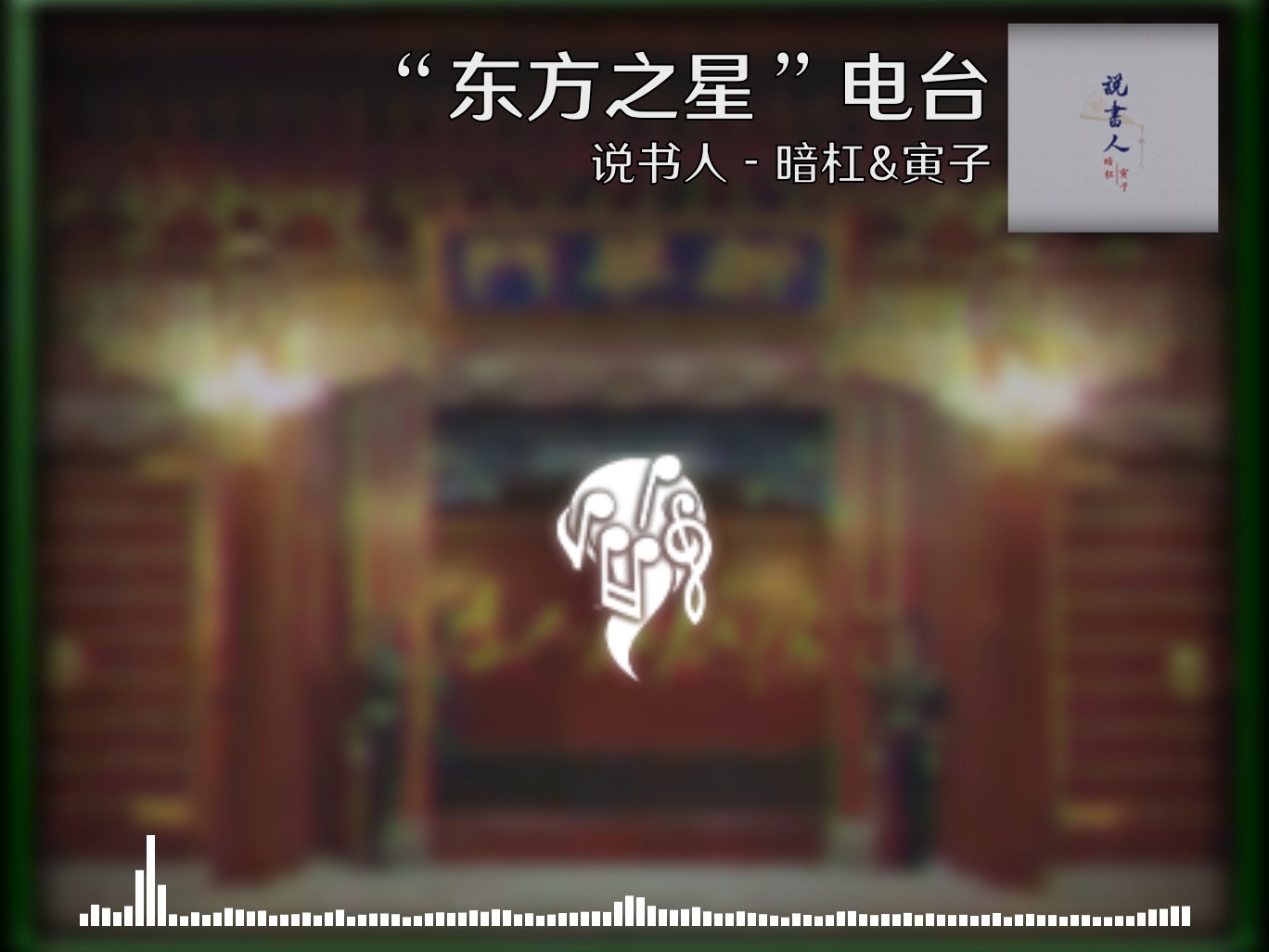 【烈焰升腾】TFR烈焰升腾电台 说书人 - 暗杠&寅子