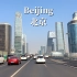 北京驾车之旅-中国首都，Alpha+世界一线城市