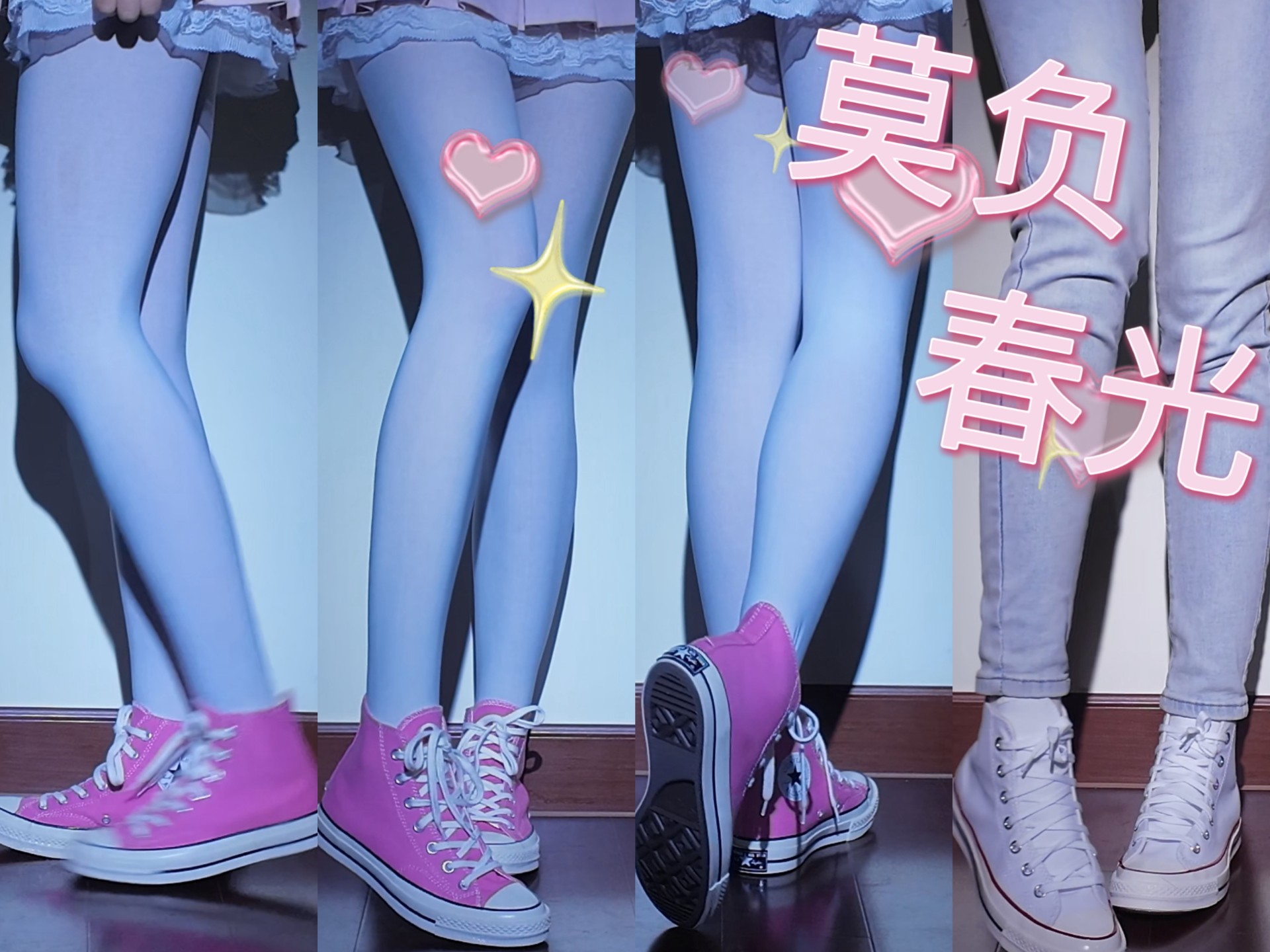 【1970S匡威白丝穿搭】莫辜负眼前季节，春天就应该穿粉色