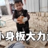 王哥在家铺个砖，超哲跟着学干活，小小身板真厉害！