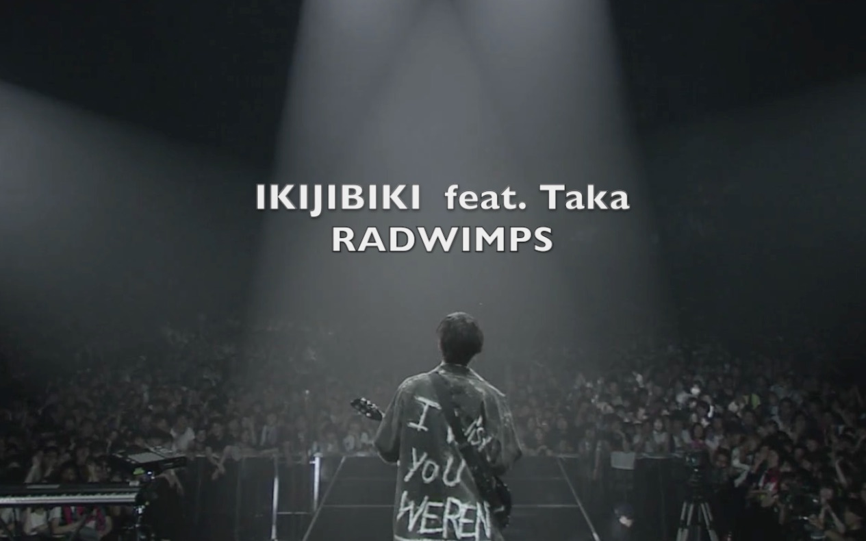 日语假名罗马音字幕 Radwimps Ikijibiki Feat Taka One Ok Rock 大家一起来唱吧 哔哩哔哩 つロ干杯 Bilibili