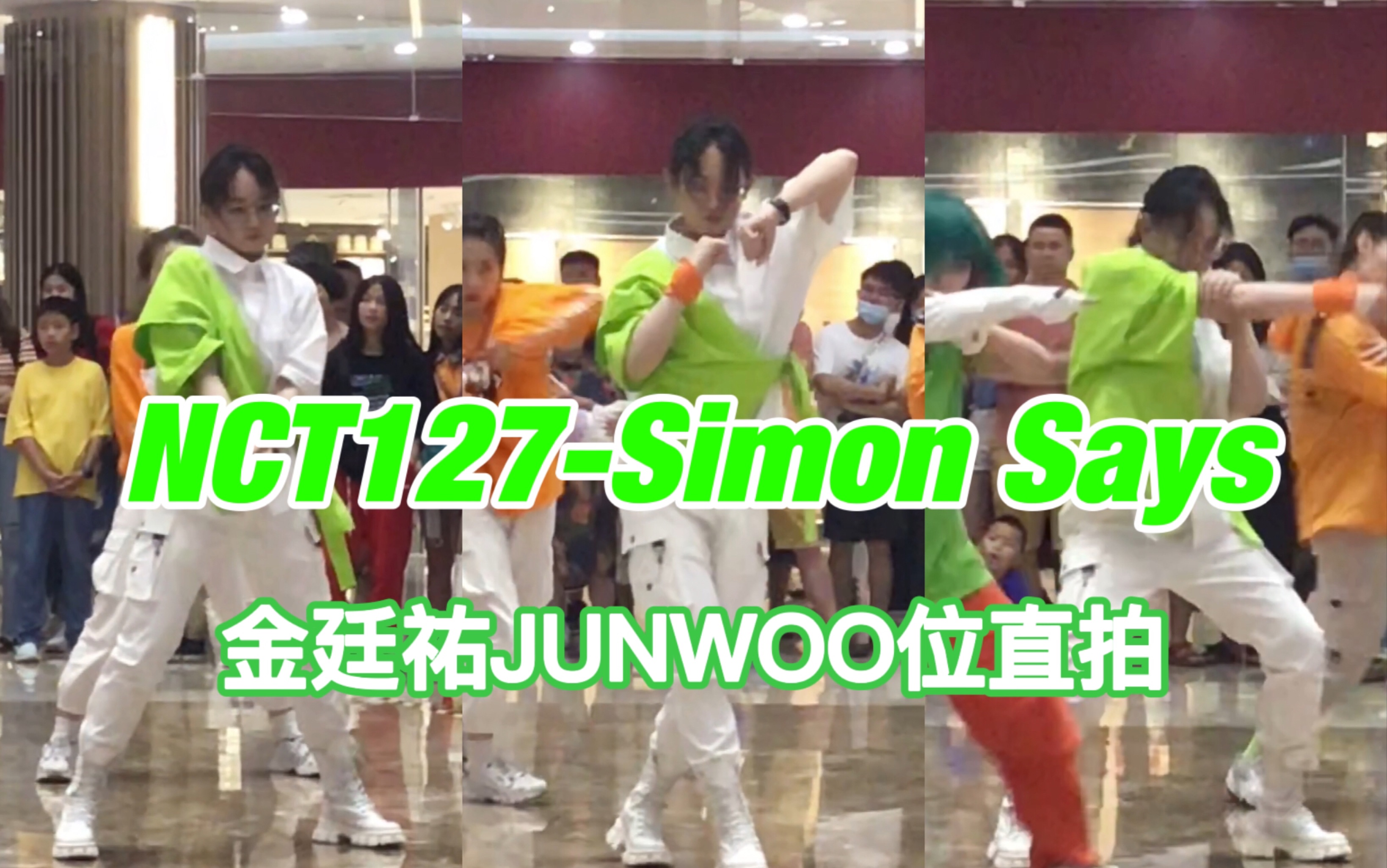 【糕糕】NCT127Simon Says金廷祐Jungwoo位直拍|随唱谁跳南京站第四次路演哔哩哔哩bilibili