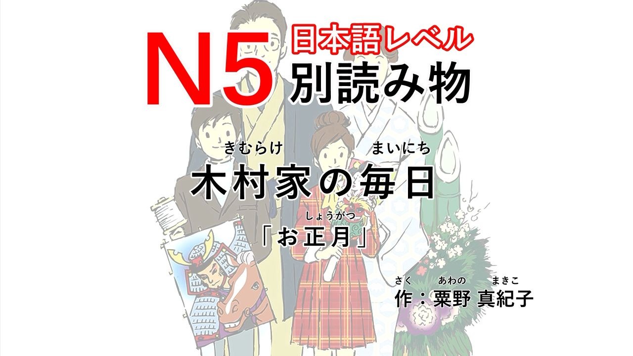 N5日语分级 | 假名注音 木村家の毎日「お正月」