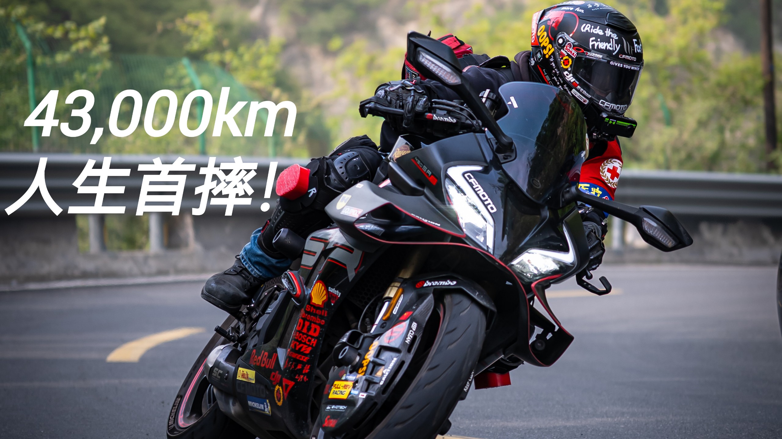 43,000km人生首摔！