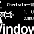 Checkra1n一键越狱windows版双越狱方案教程 U盘版or非U盘版