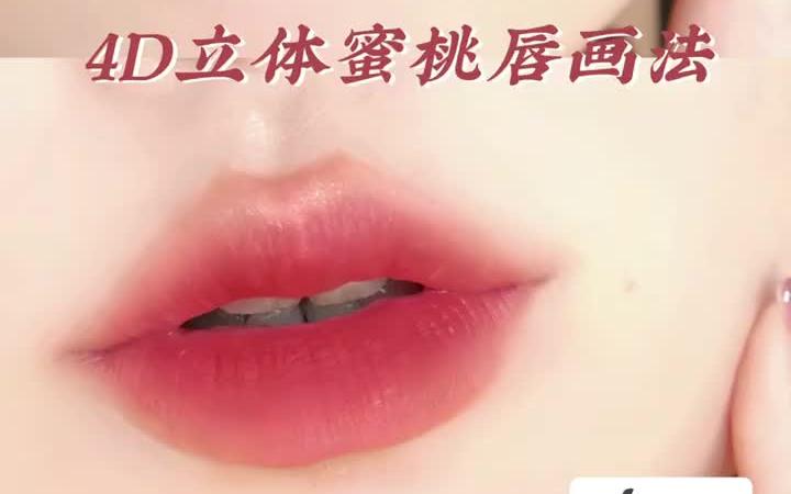 干货｜立体蜜桃唇画法🍑拯救不完美唇型#唇妆教程