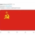 我让拜登的推特出现了苏联国旗...