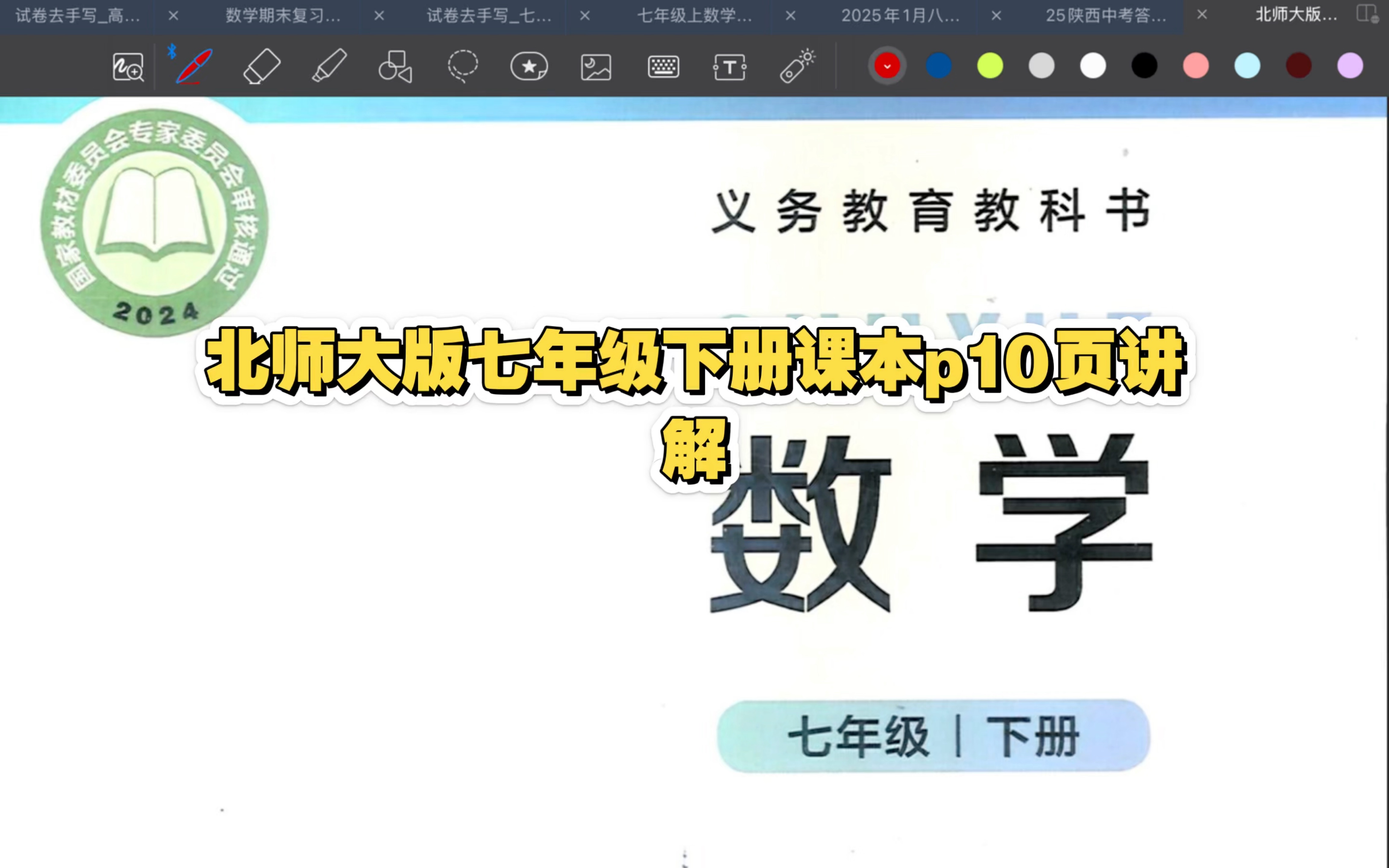 北师大版数学七年级下册p10页讲解 寒假预习可用 同步可用
