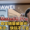 华为Mate60 Pro真实销量被曝光，友商表示：快玩不下去了