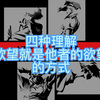 【精神分析】四种理解“欲望就是他者的欲望”的方式