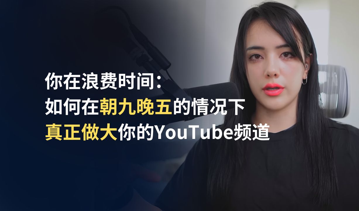 你在浪费时间：如何在朝九晚五的情况下真正做大你的YouTube频道 | Ruri Ohama | 中英双语字幕