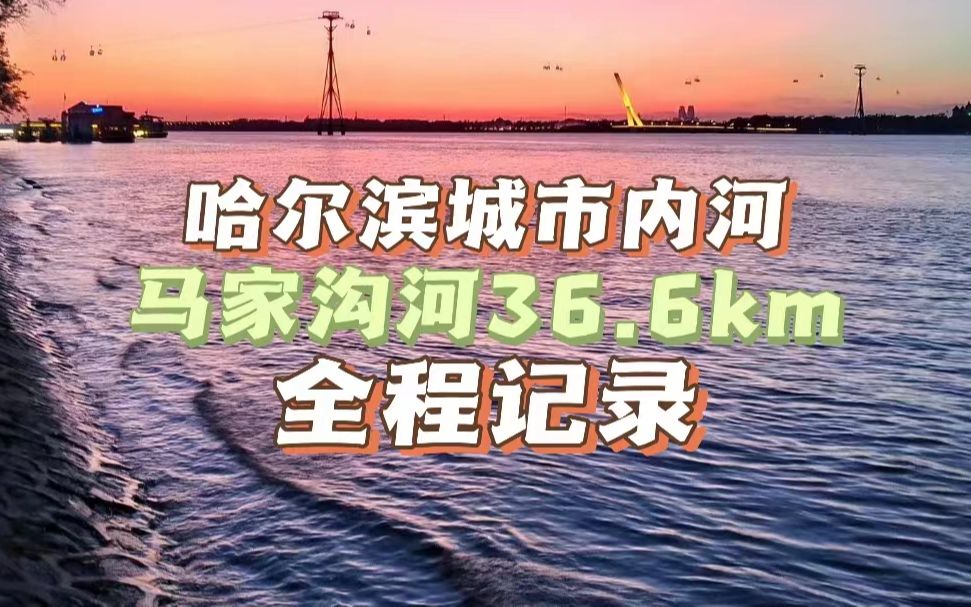 哈尔滨城市内河马家沟河36.6km全程记录哔哩哔哩bilibili