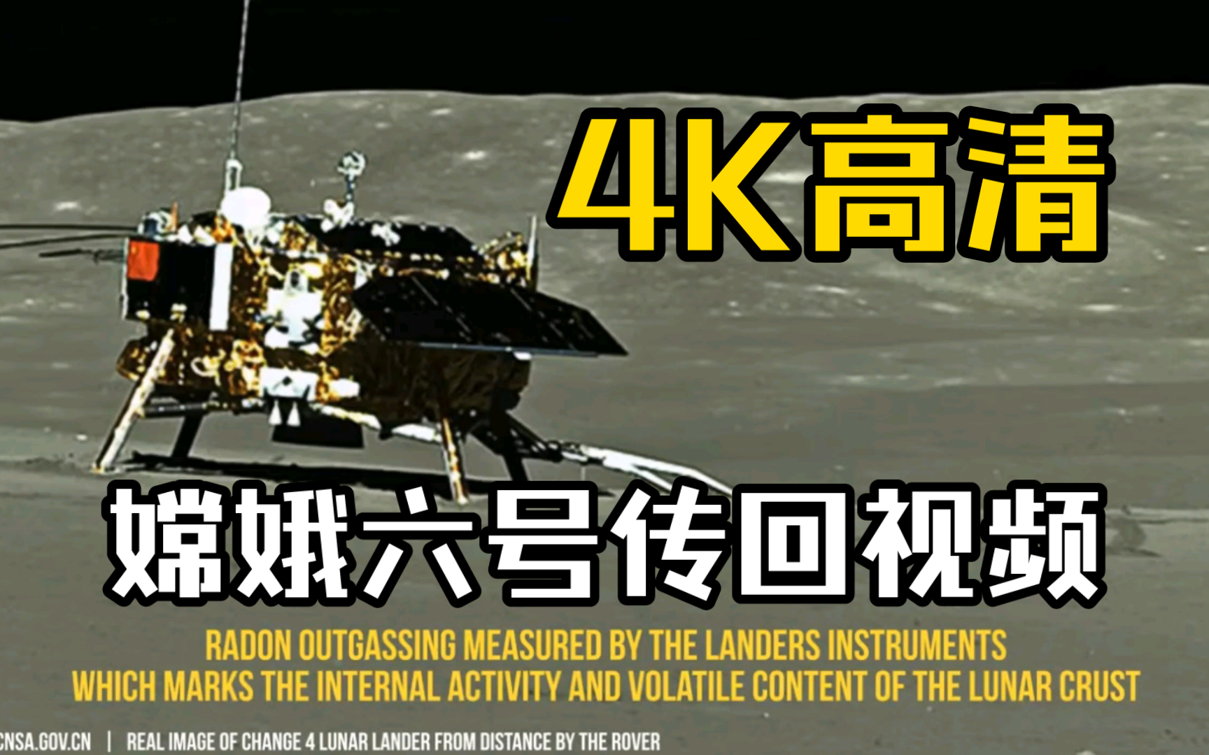 4K高清    嫦娥六号传回视频了。