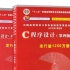 【C语言】谭浩强版C语言程序设计教程（教科书级）