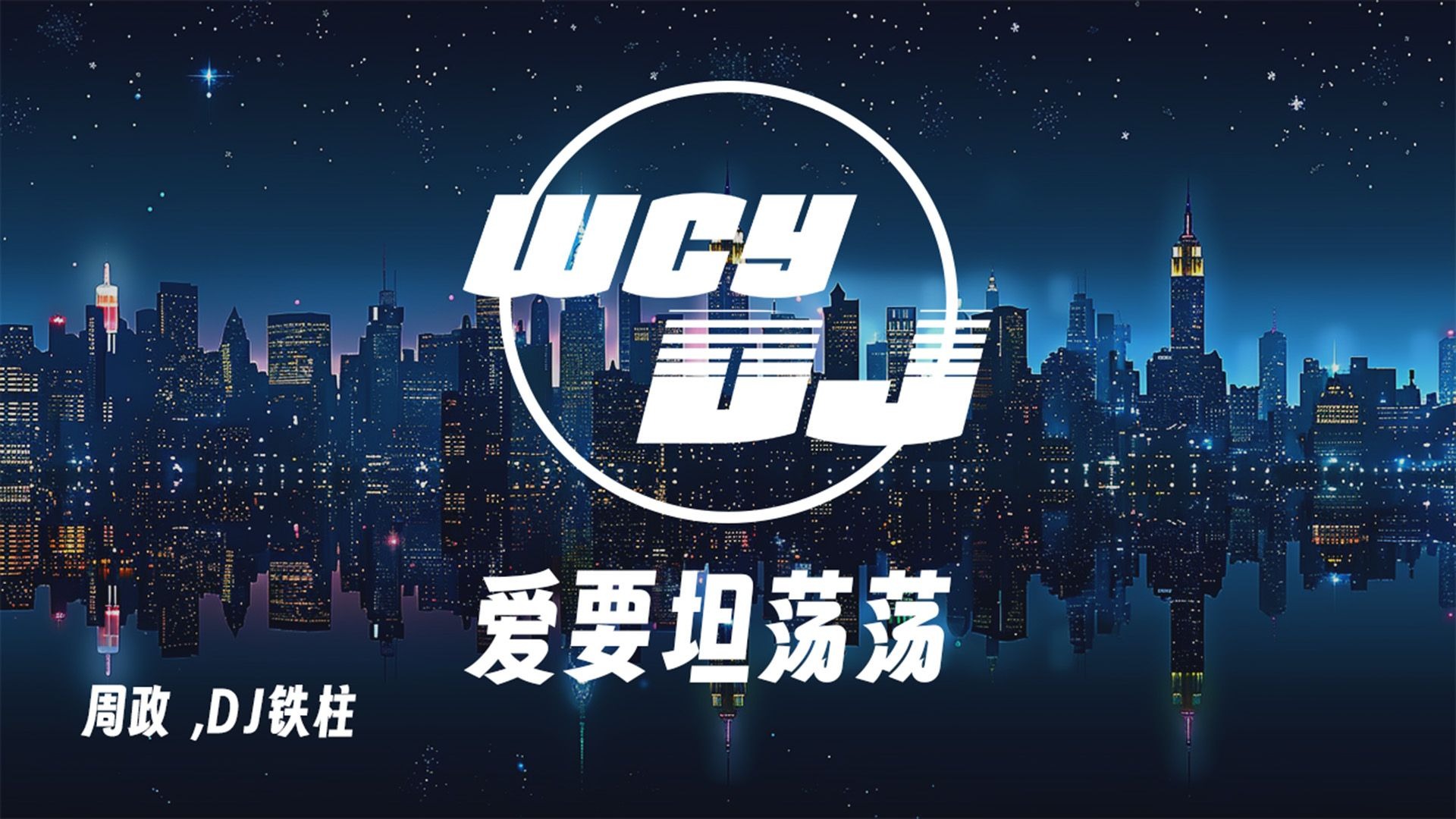 周政 ,DJ铁柱-爱要坦荡荡「 你不必太紧张 诚实会有点难」【動態歌詞/pīn yīn gē cí】