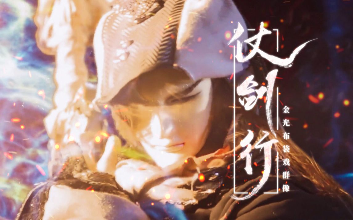 【金光布袋戏|踩点|群像】仗剑行