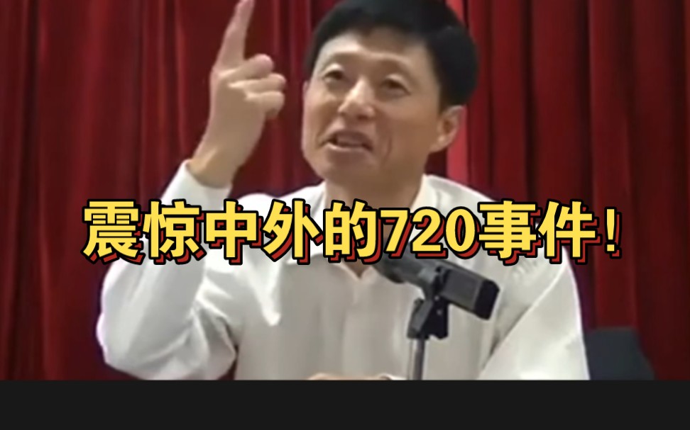 艾跃进教授讲述震惊世界的720事件！很多人没听过这节课