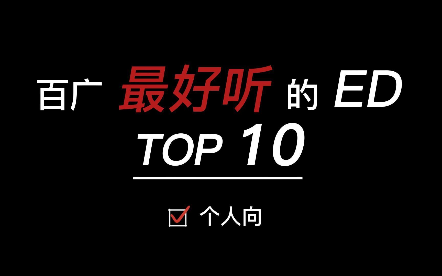 【个人向】百广最好听的ED Top10