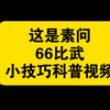 你玩素问打66是否也有这样的烦恼