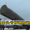 世界头号核弹将诞生，射程1.8万公里，号称撕毁一切防御系统，美遇巨大威胁