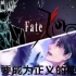 【Fate/AMV】我要成为正义的伙伴——卫宫切嗣