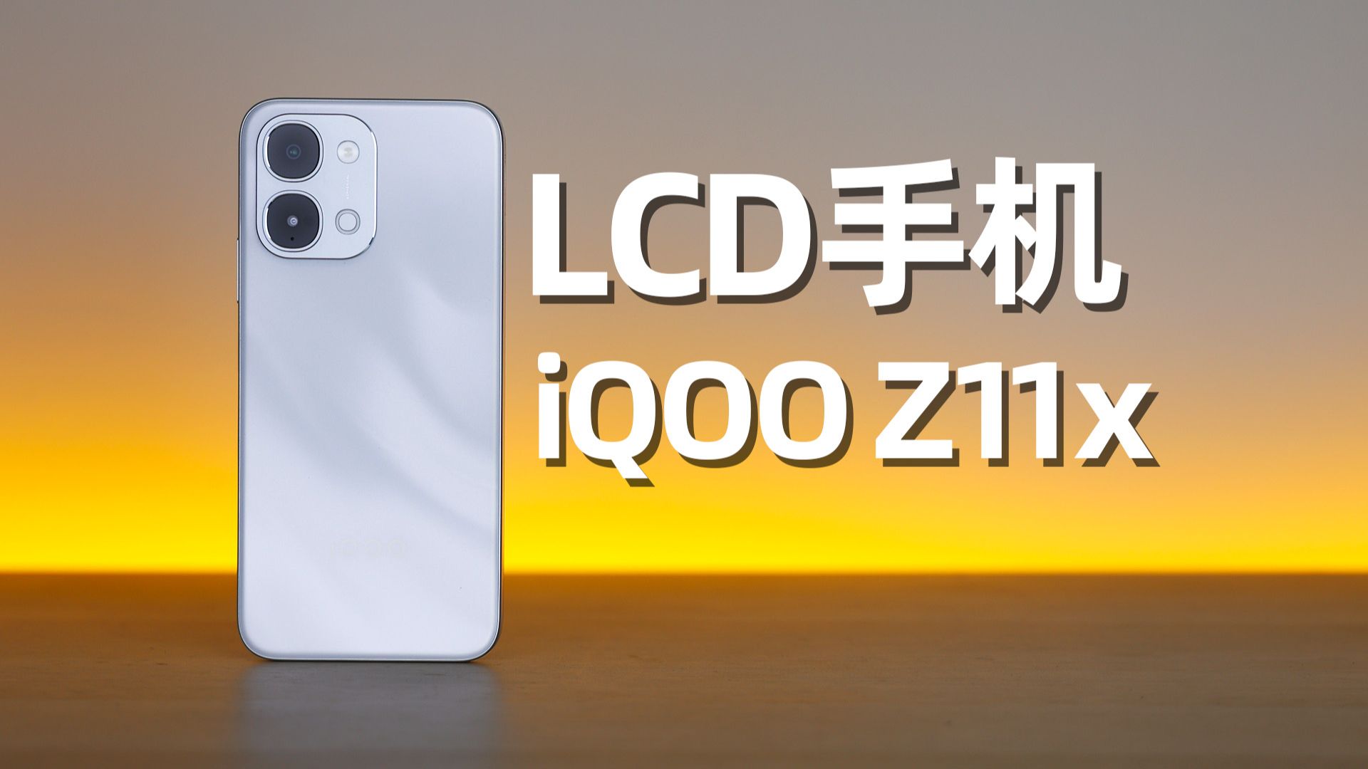 天玑7400的LCD手机，能用吗？iQOO Z11x评测