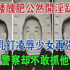 矮丑肥公然开淫趴，打乳钉凌辱少女再强奸，警察却不敢抓他#大案纪实#刑事案件#案件解说