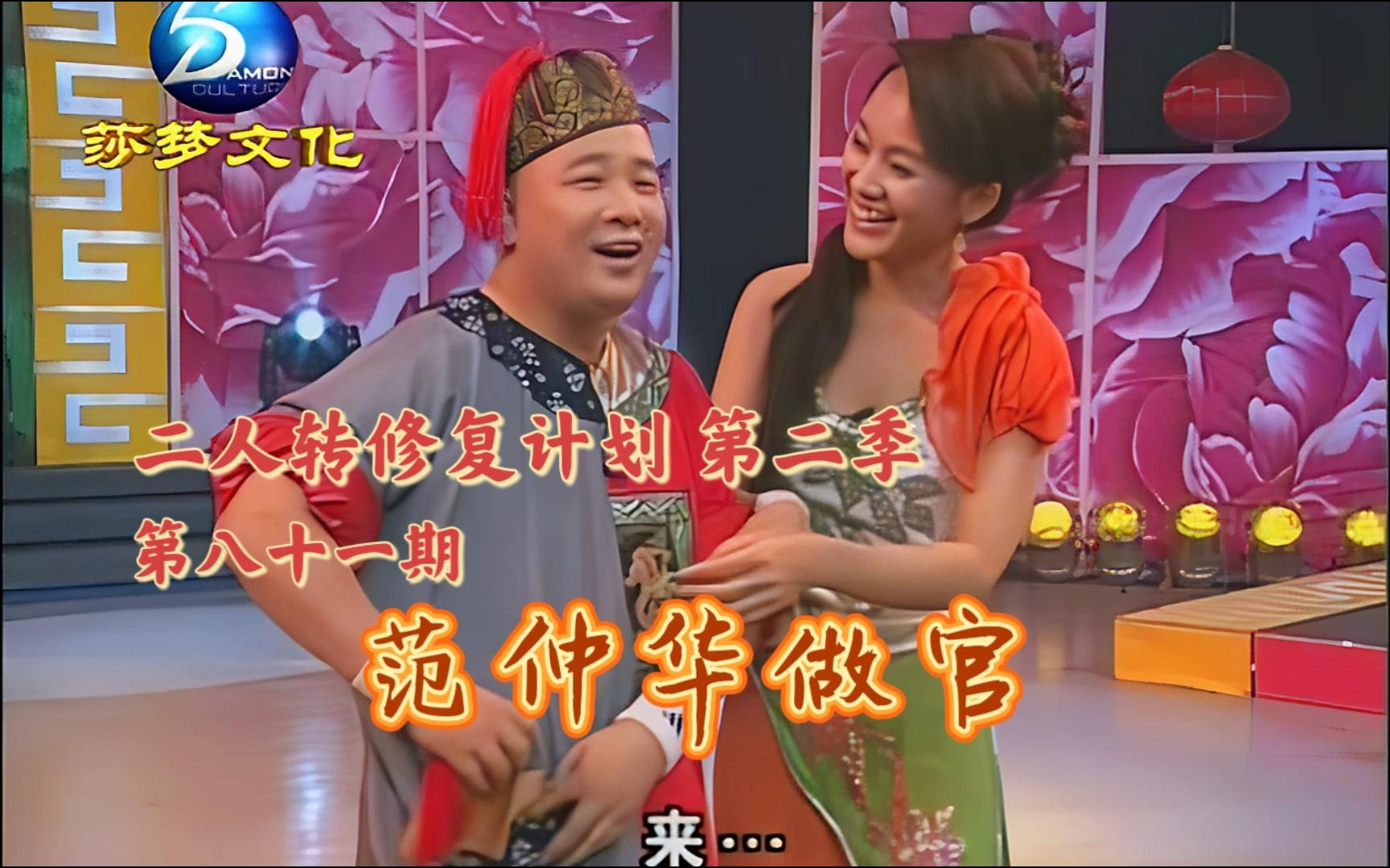 【二人转个人修复计划 第二季】第八十一期《范仲华做官》金玲 孙小宝 天天都吃猪肉炖粉条~