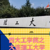 四大工学院之大连理工大学