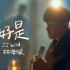 【官方MV】林俊杰新歌《最好是》(So Be It)“一镜到底，惊喜呈现”