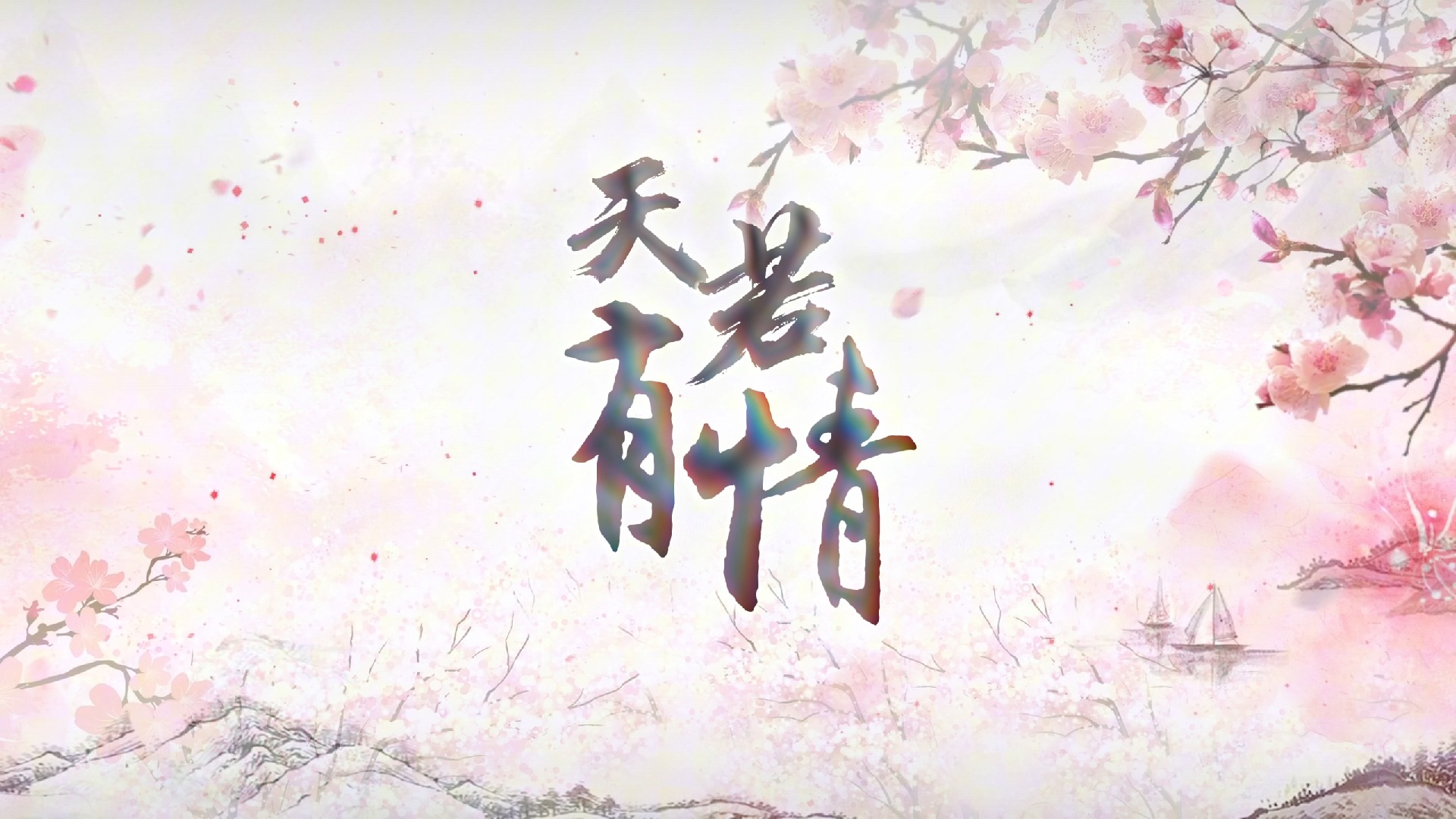 【歌词排版|天若有情】天若有情亦无情 万丈红尘我等你