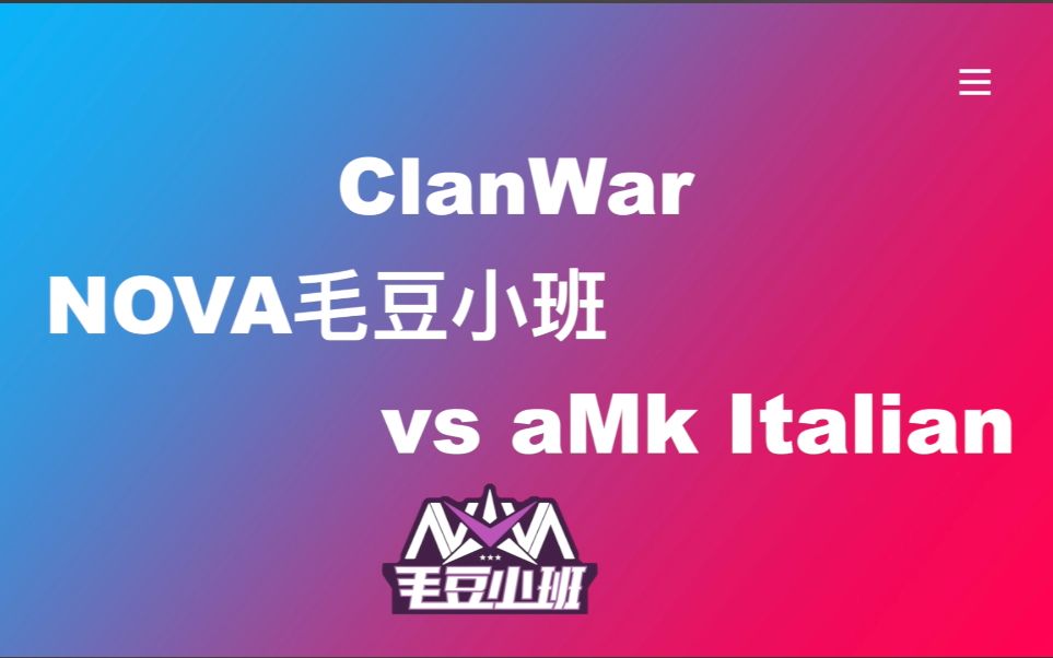 【NOVA毛豆】毛豆小班 vs aMk Italian EP2哔哩哔哩bilibili