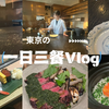 Vlog｜東京の一日三餐 第一次吃立喰寿司/日式下午茶/渋谷人気bistro