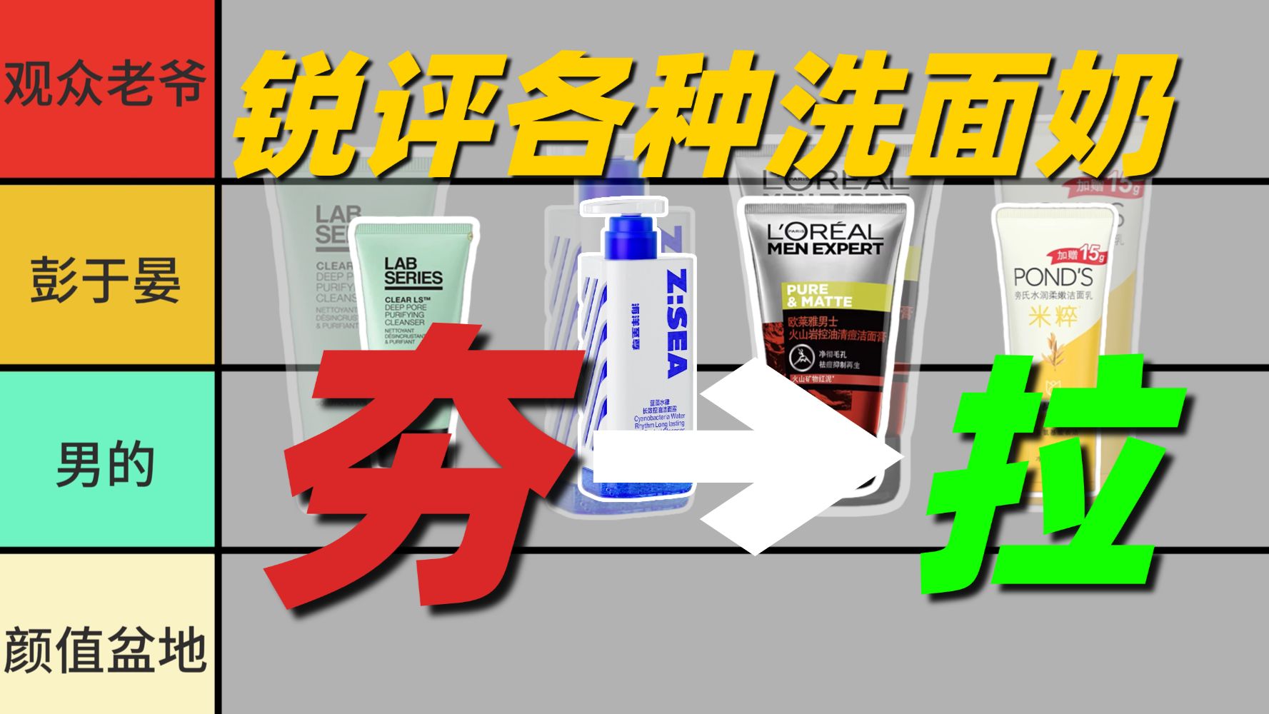 从夯到拉，锐评2026年各种大牌男士洗面奶！！快来看看有没有你用过的洗面奶！控油/去黑头/美白/氨基酸洗面奶/海洋至尊/SK-II/洗面奶男生推荐