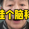 挂个脑科#金融#股票#股民