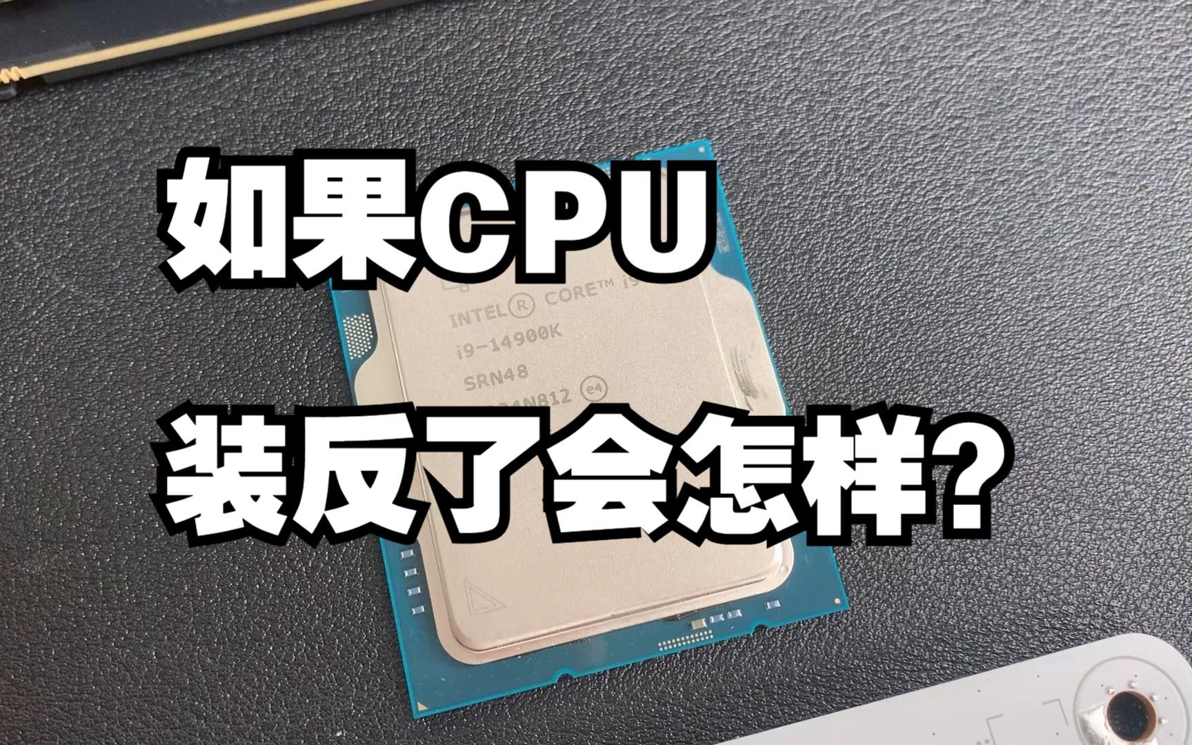 CPU装反了会有什么后果？教训啊