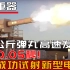 中国成功试射新型电磁线圈炮，124公斤弹丸高速发射仅需0.05秒!