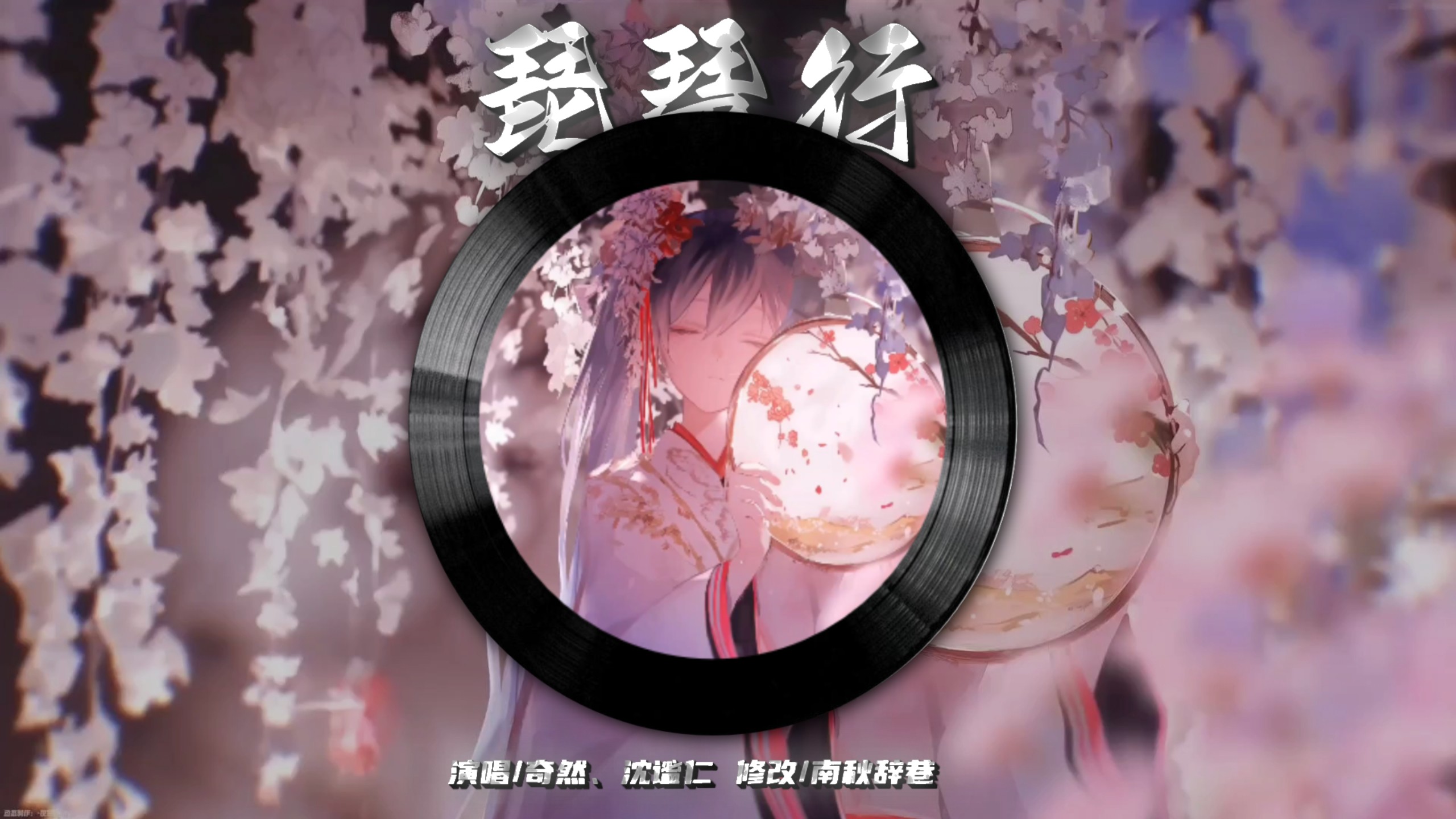 「琵琶行 氛围混响版」| “感我此言良久立 却坐促弦弦转急”