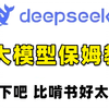 【保姆级教程】DeepSeek-AI大模型课程（DeepSeek部署+LLM+RAG实战+Langchain+Chatbot实战+OpenAI），看完不会来找我