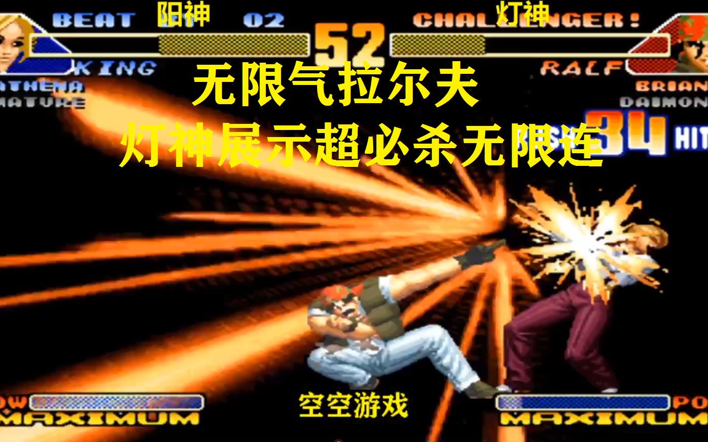 拳皇98c灯神无限气拉尔夫有多猛超必杀无限连带走酒吧老板