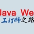 JavaWeb之Jsp&Servlet零基础超快速入门
