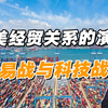 中美经贸关系的演变，贸易战与科技战