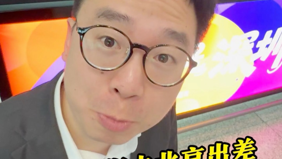 少爷，陪我去趟北京出差吧！