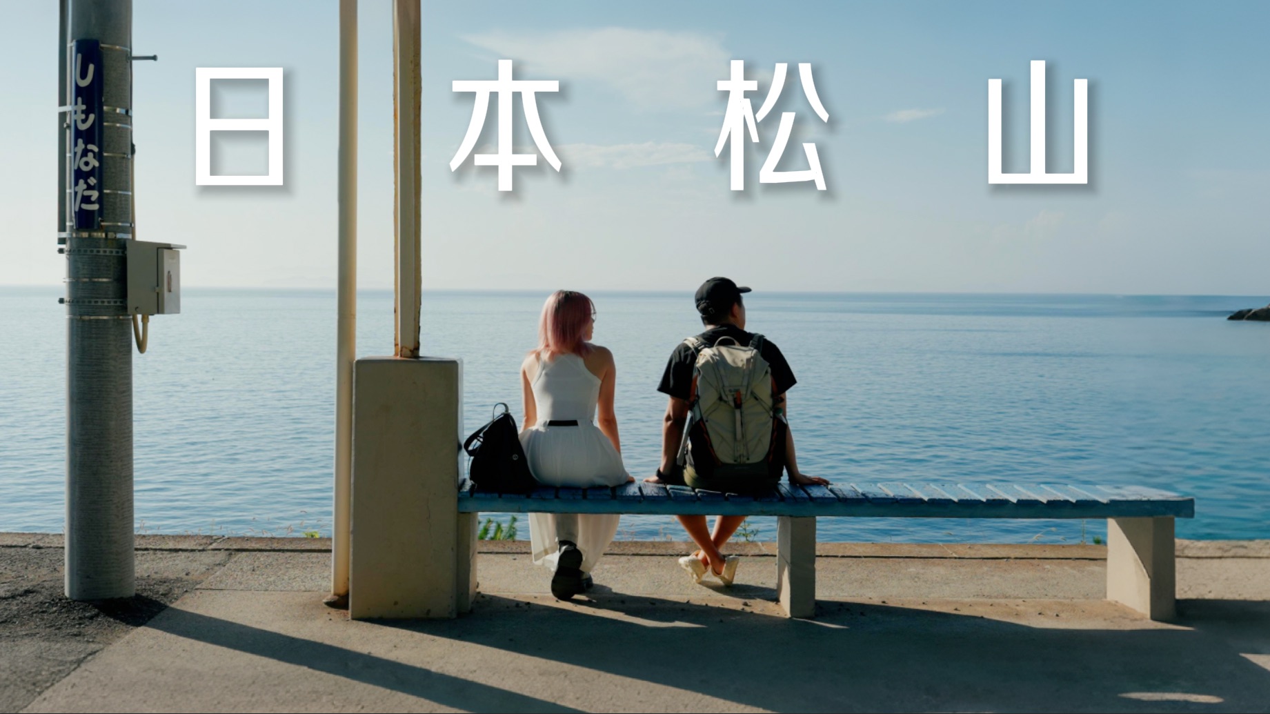 日本三线城市好玩吗？ ｜下滩｜道后温泉｜过夜游轮｜鲷鱼饭